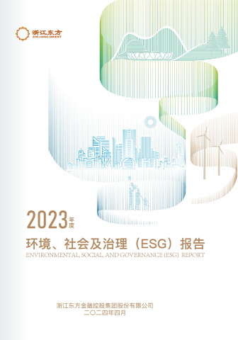 浙江東方2023年度環(huán)境、社會(huì)及治理（ESG）報(bào)告