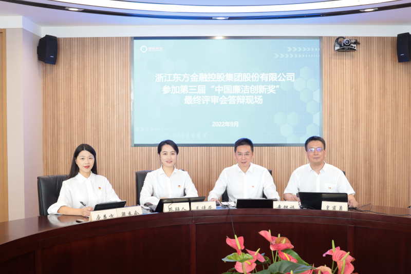 喜訊！浙江東方榮獲第三屆“中國廉潔創(chuàng)新獎” 童銀福 答辯現(xiàn)場.jpg